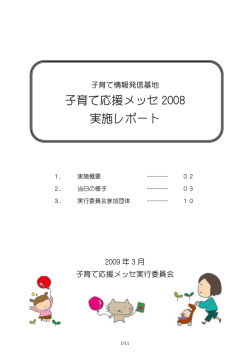 子育て応援メッセ 2008 実施レポート