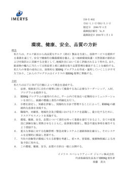 環境、健康、安全、品質の方針 - イメリス スペシャリティーズ ジャパン