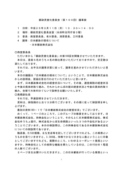 郵政民営化委員会（第100回）議事録 1 日時：平成25年3月11日（月