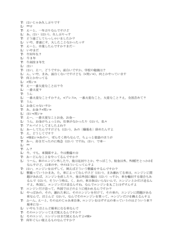 T: はいじゃあ久しぶりです L: **す T: えーと，一年ぶりなんですけど L: あ