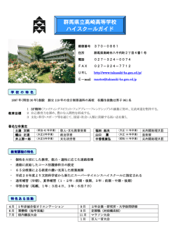 群馬県立高崎高等学校 ハイスクールガイド