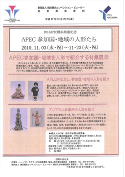APEC 参加玉・地域の人形たち - 横浜観光コンベンション・ビューロー