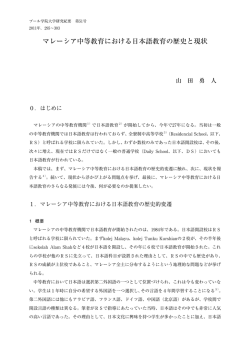 マレーシア中等教育における日本語教育の歴史と現状