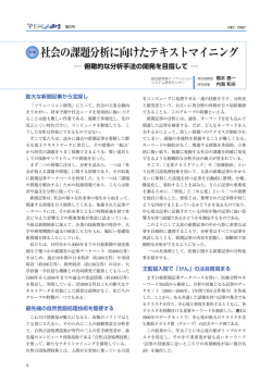 社会の課題分析に向けたテキストマイニング