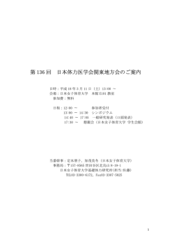 第136回 日本体力医学会関東地方会のご案内 プログラムのダウンロード