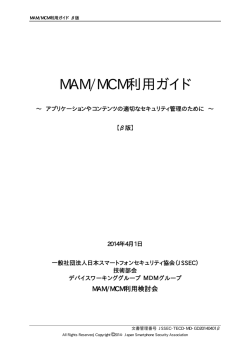 MAM/MCM利用ガイド - 一般社団法人日本スマートフォンセキュリティ協会