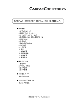 CADPAC-CREATOR 2D Ver.12.0 新機能リスト