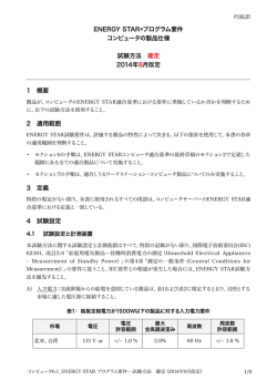ENERGY STAR&reg;プログラム要件 コンピュータの製品仕様 試験方法