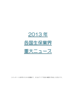 2013年各国生保業界重大ニュース