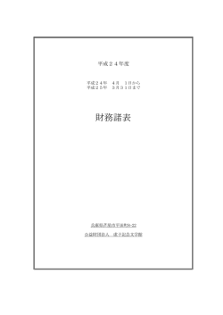 財務諸表 - 虚子記念文学館