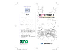 第77期中間報告書 - 積水樹脂株式会社