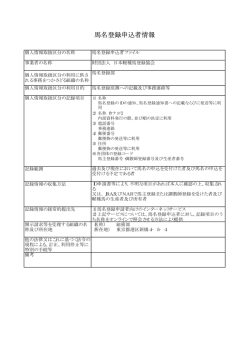 馬名登録申込者情報