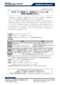 第 8 回 ヤマハ発動機スポーツ振興財団スポーツチャレンジ賞 候補者の