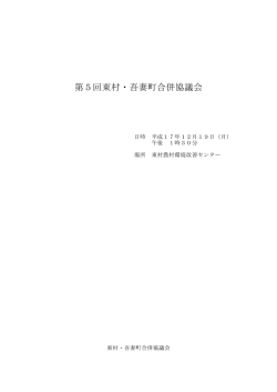 第5回東村・吾妻町合併協議会