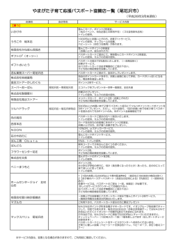 やまがた子育て応援パスポート協賛店一覧（尾花沢市：平成26年3月末