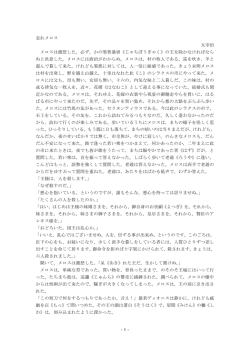 -1- 走れメロス 太宰治 メロスは激怒した。必ず，かの邪智暴虐《じゃちぼう