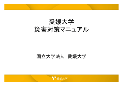 愛媛大学 災害対策マニュアル