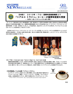『トアルコ トラジャ』コーヒーが優秀味覚賞を受賞