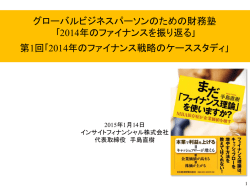 グローバルビジネスパーソンのための財務塾 ｢2014年のファイナンスを