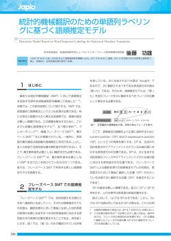 統計的機械翻訳のための単語列ラベリン グに基づく