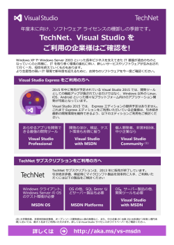 TechNet、Visual Studio を ご利  の企業様はご確認を! TechNet TechNet