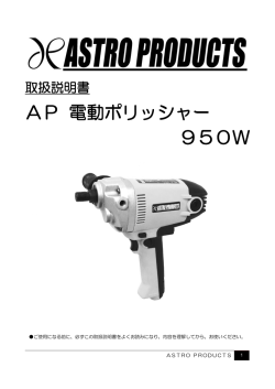 AP 電動ポリッシャー 950W