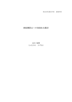 核拡散防止への実効ある提言