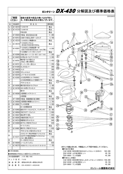 ロンクリーン DX-430分解図及び標準価格表