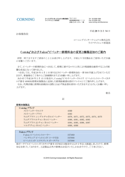 Corning&reg;および Falcon &reg;ピペッター修理料金の変更と機種追加のご案内