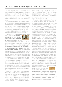 25. クムランの写本から何が分かっているでのすか？