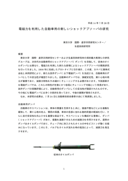 電磁力を利用した自動車用の新しいショックアブソーバの研究