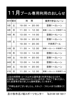 11月プール専用利用のおしらせ