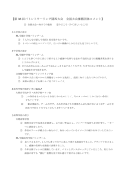 【第 38 回バトントワーリング関西大会 全国大会推薦団体コメント】