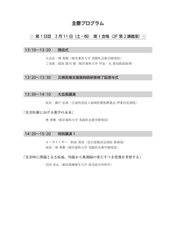 第1日目 2月11日（土・祝） 第 1 会場 (2F 第2講義室)   主要プログラム