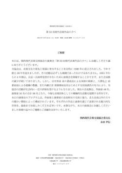 第 50 回現代音楽作品の夕べ ご挨拶 本日は、関西現代音楽交流協会の