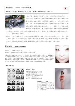 澤田知子 プロフィール