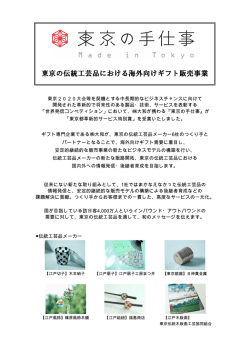 東京の伝統工芸品における海外向けギフト販売事業『東京の手仕事』