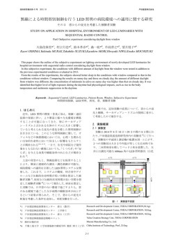 無線による時間帯別制御を行う LED 照明の病院環境への