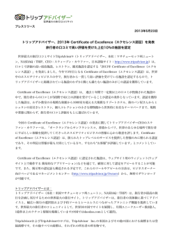 2013年 Certificate of Excellence（エクセレンス認証）