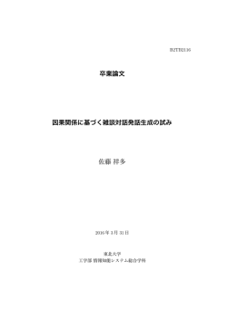卒業論文 因果関係に基づく雑談対話発話生成の試み