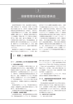 3. 溶接管理技術者認証委員会