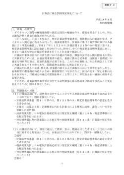 計量法に係る罰則規定強化について 平成 18 年8月 知的基盤課 1．意義