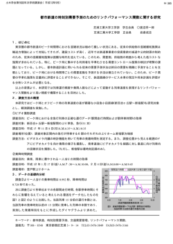 都市鉄道の時刻別需要予測のためのリンクパフォーマンス関数に関する