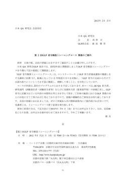 第2回GLP省令解説トレーニングコース開催のご案内