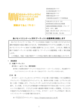 記者発表資料／233KB - あいちトリエンナーレ2016