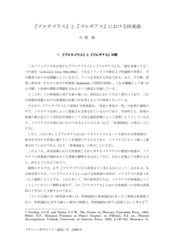 『プロタゴラス』と『ゴルギアス』における快楽説