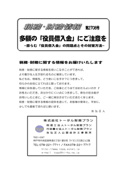 多額の「役員借入金」にご注意を - 税理士法人トータル財務プラン