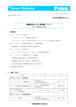 機構改革および人事異動について （2014年4月1日付）