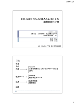 U01_PSInSARとSBASの組み合わせによる地盤変動の計測