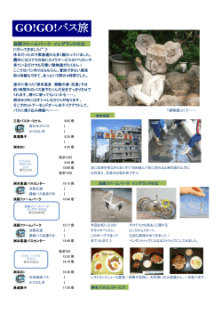 GO!GO!バス旅